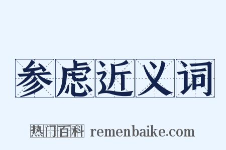 参虑近义词是什么意思的图片